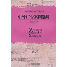 高等院校新闻传播学专业教学丛书：中外广告案例选讲