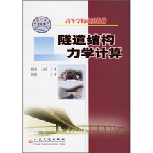 高等学校试用教材:隧道结构力学计算