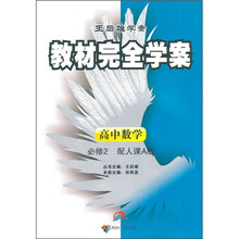 王后雄学案教材完全学案:高中数学(必修2)(配人课A版)
