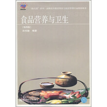 “换代型”系列·高职高专教育旅游与饭店管理专业教材新系:食品营养与卫生(第4版)