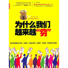 为什么我们越来越“穷”