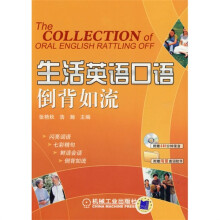 生活英语口语倒背如流（附赠CD光盘1张）