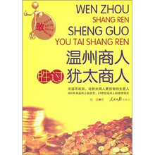 温州商人胜过犹太商人