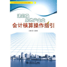会计核算操作基本规范培训指定教材：建筑及房地产企业会计核算操作指引