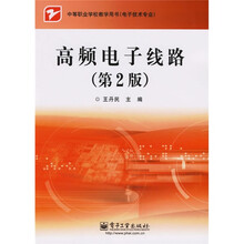 中等职业学校教学用书（电子技术专业）：高频电子线路（第2版）