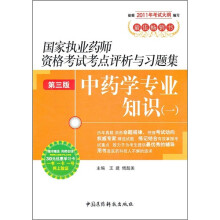 国家执业药师资格考试考点评析与习题集（第3版）：中药学专业知识1（附药师在线30元优惠学习卡）