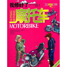 我修好了摩托车（全新升级版）