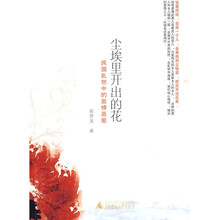 尘埃里开出的花:民国乱世中的至情至爱