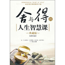 舍与得的人生智慧课（典藏版）