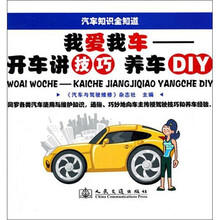 我爱我车：开车讲技巧养车DIY（汽车知识全知道）