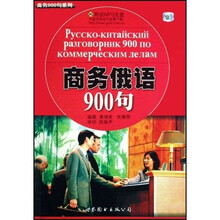 商务俄语900句(附光盘)