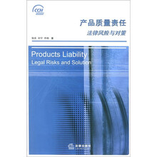 产品质量责任：法律风险与对策