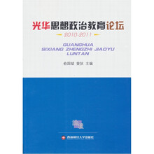 光华思想政治教育论坛（2010-2011）