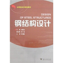 钢结构设计