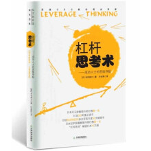 杠杆思考术
