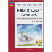 数据库技术及应用(Access 2007)