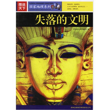 图说天下·国家地理系列:失落的文明
