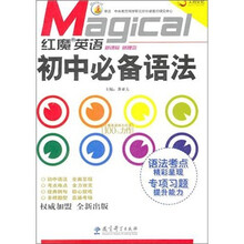 红魔英语：初中必备语法