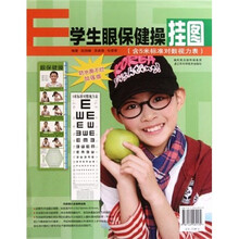 学生眼保健操挂图（附5米标准对数视力表）