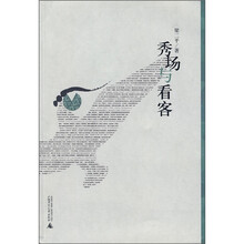 秀场与看客