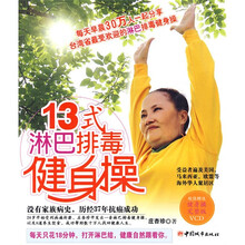 13式淋巴排毒健身操（附VCD光盘）