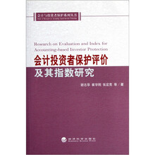 会计投资者保护评价及其指数研究