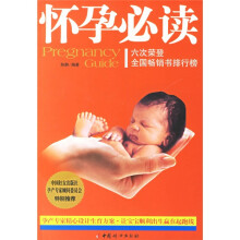 怀孕必读(随书赠送超值光盘)