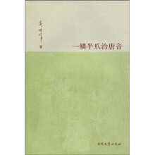 一鳞半爪治唐音