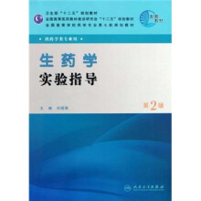 全国高等学校药学专业第七轮规划教材：生药学实验指导（供药学类专业用）（第2版）