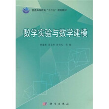 普通高等教育“十二五”规划教材：数学试验与数学建模