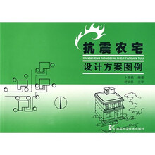 抗震农宅设计方案图例