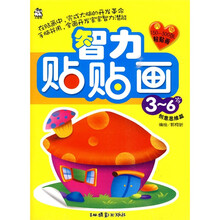 智力贴贴画(3-6岁):创意思维篇