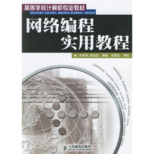 高等学校计算机专业教材:网络编程实用教程