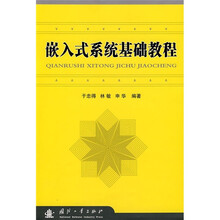 嵌入式系统基础教程