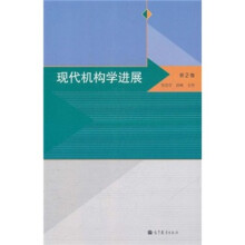 现代机构学进展（第2卷）