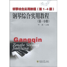 钢琴综合实用教程(第1分册)