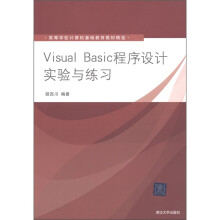 高等学校计算机基础教育教材精选:Visual Basic程序设计实验与练习