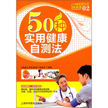 50种实用健康自测法