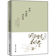 风住尘香花已尽：李煜李清照词品读