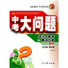 中考大问题·统计与概率解决方案：数学（B-06）