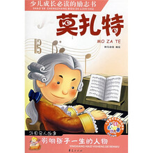 少儿注音名人故事丛书：莫扎特