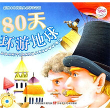彩图本外国经典名著（注音版）：80天环游地球（附光盘）