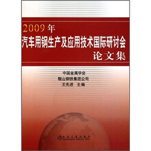 2009年汽车用钢生产及应用技术国际研讨会论文集