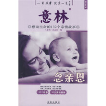 意林：念亲恩感动生命的132个亲情故事