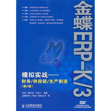 金蝶ERP-K/3模拟实战:财务/供应链/生产制造(第2版)
