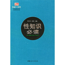 权威+实用：性知识必读