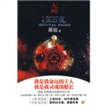 人间(中卷):复活夜
