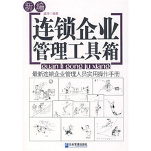 新编连锁企业管理工具箱