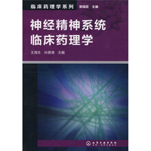 临床药理学系列:神经精神系统临床药理学