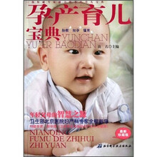 孕产育儿宝典(最新珍藏版)